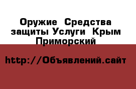 Оружие. Средства защиты Услуги. Крым,Приморский